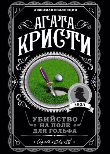 Убийство на поле для гольфа