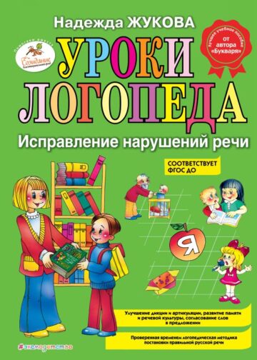 Уроки логопеда: Исправление нарушений речи