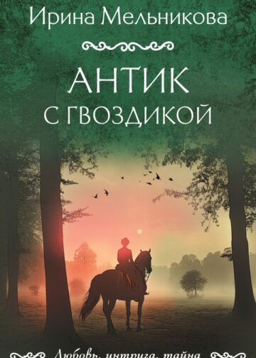 Антик с гвоздикой