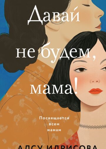 Давай не будем, мама!