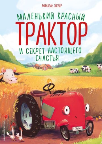 Маленький красный Трактор и секрет настоящего счастья (ил. Р. Амтора)