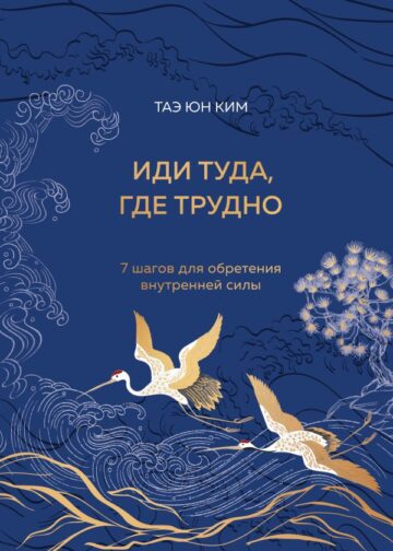 Иди туда, где трудно. 7 шагов для обретения внутренней силы (подарочное оформление: цветной обрез, цветной блок, тиснение фольгой на обложке, лента ляссе)