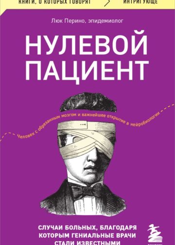 Нулевой пациент. Случаи больных, благодаря которым гениальные врачи стали известными