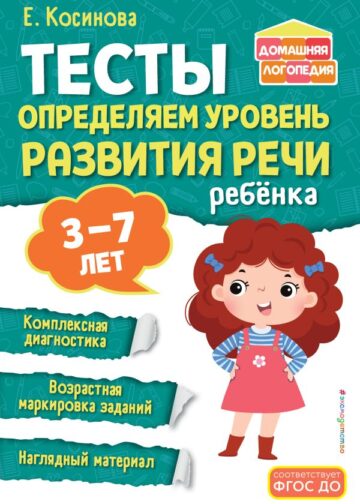 Тесты. Определяем уровень развития речи ребенка
