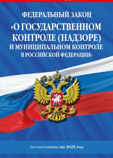 ФЗ "О государственном контроле (надзоре) и муниципальном контроле в Российской Федерации" по сост. на 2025 год / ФЗ №248-ФЗ