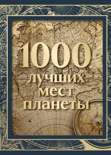 1000 лучших мест планеты (в коробе) (новое оформление)
