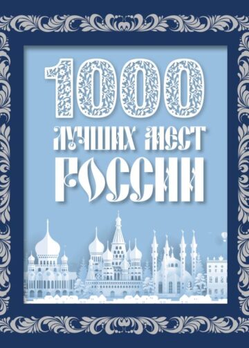 1000 лучших мест России (в коробе) (новое оформление)
