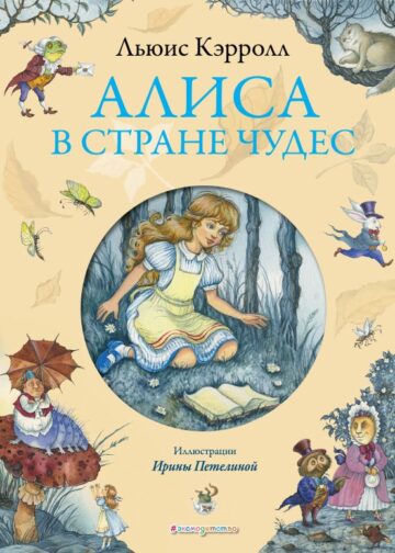 Алиса в Стране чудес (ил. И. Петелиной)