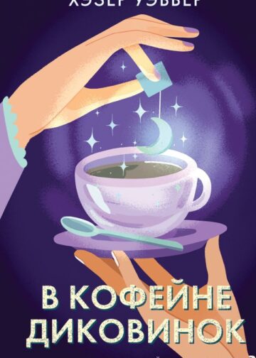 В кофейне диковинок