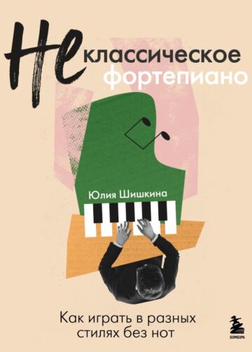 Не классическое фортепиано. Как играть в разных стилях без нот
