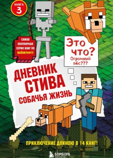 Дневник Стива. Книга 3. Собачья жизнь