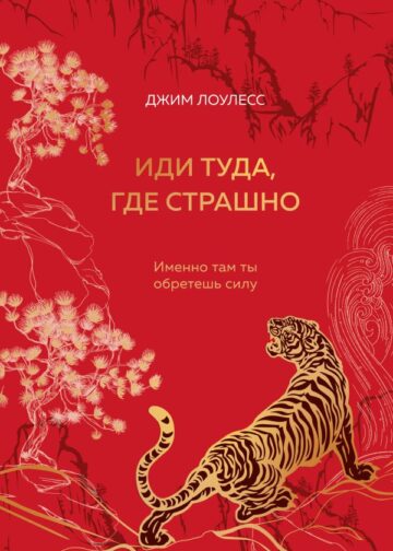 Иди туда, где страшно. Именно там ты обретешь силу (подарочное оформление: цветной обрез, цветной блок, тиснение фольгой на обложке, лента ляссе)