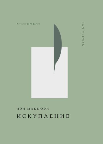 Искупление