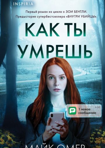 Как ты умрешь (Цикл " Гленмор-Парк", Книга 1) (формат клатчбук)