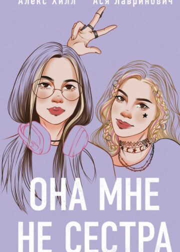 Она мне не сестра