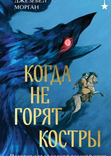 Когда не горят костры