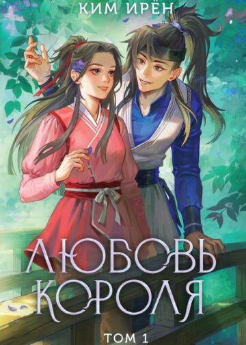 Любовь короля. Том 1