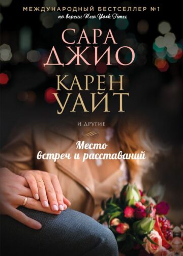Место встреч и расставаний