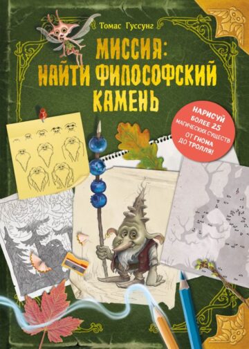 Миссия: найти философский камень