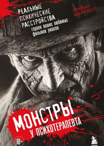 Монстры у психотерапевта. Реальные психические расстройства героев ваших любимых фильмов ужасов
