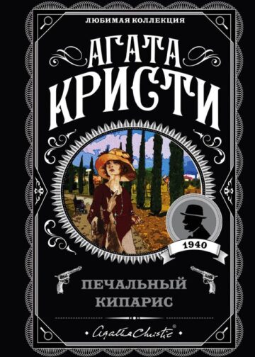 Печальный кипарис