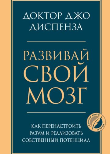 Развивай свой мозг. Как перенастроить разум и реализовать собственный потенциал
