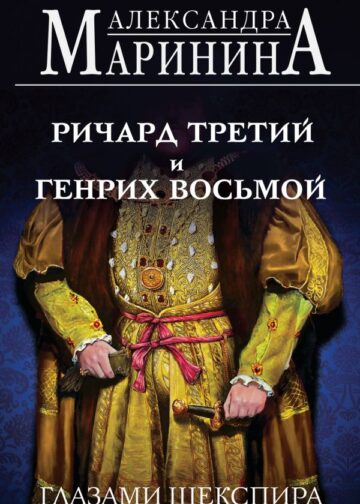 Ричард Третий и Генрих Восьмой глазами Шекспира (обложка)
