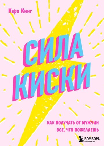 Сила киски. Как получать от мужчин все, что пожелаешь