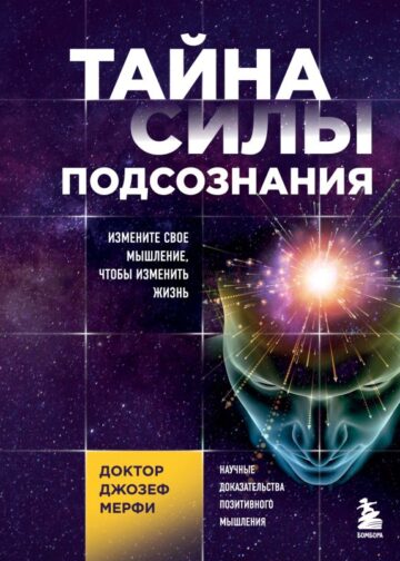 Тайна силы подсознания. Измените свое мышление, чтобы изменить жизнь