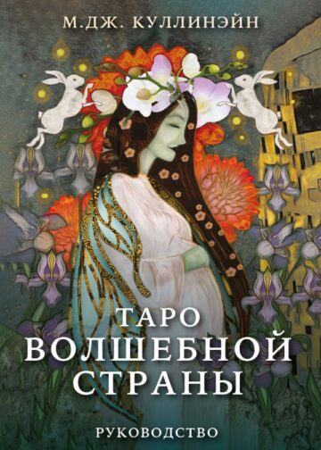Таро Волшебной страны (78 карт и руководство)