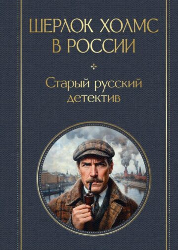 Шерлок Холмс в России. Старый русский детектив