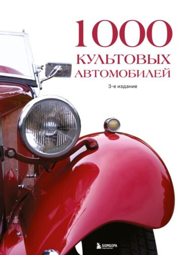 1000 культовых автомобилей. 3-е издание.