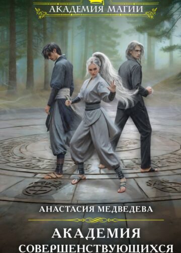 Академия совершенствующихся