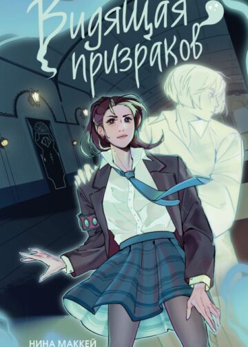 Видящая призраков (#1)