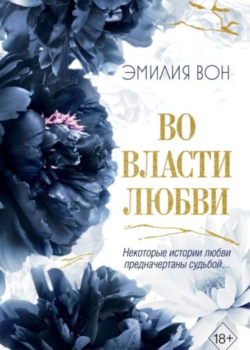 Во власти любви (#2)