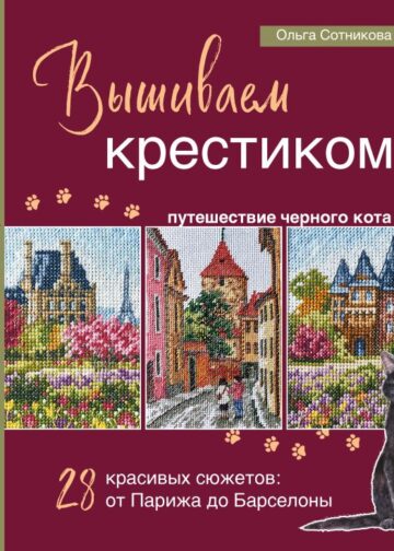 Вышиваем крестиком путешествие черного кота. 28 красивых сюжетов: от Парижа до Барселоны