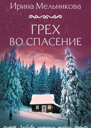 Грех во спасение