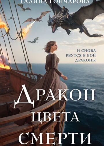 Дракон цвета смерти