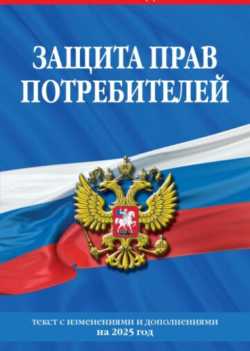 Защита прав потребителей: текст с изм. и доп. на 2025 год