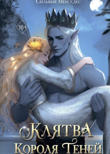 Клятва Короля Теней (#2)
