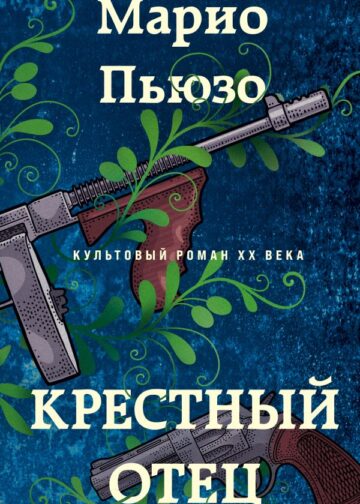 Крестный отец