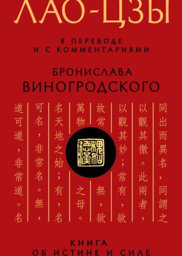 Лао-цзы. Книга об истине и силе: В переводе и с комментариями Б. Виногродского