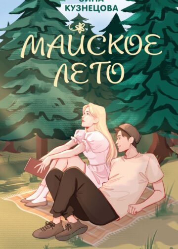 Майское лето