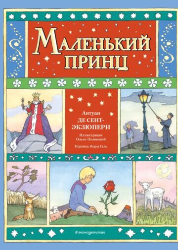 Маленький принц (ил. О. Поляковой)
