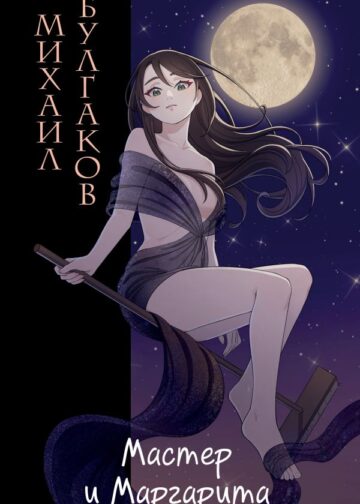 Мастер и Маргарита (ил. Tsuume)
