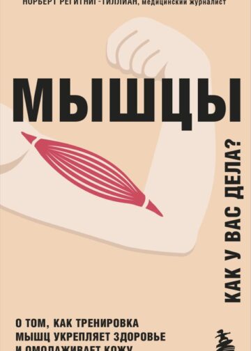 Мышцы. О том, как тренировка мышц укрепляет здоровье и омолаживает кожу