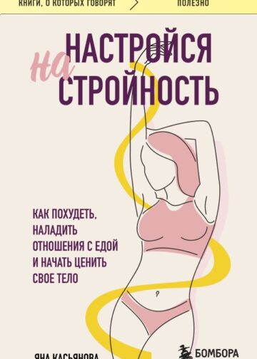 Настройся на стройность. Как похудеть, наладить отношения с едой и начать ценить свое тело