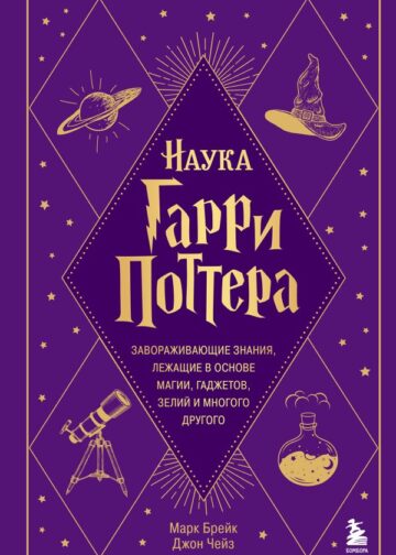 Наука Гарри Поттера. Завораживающие знания, лежащие в основе магии, гаджетов, зелий и многого другого