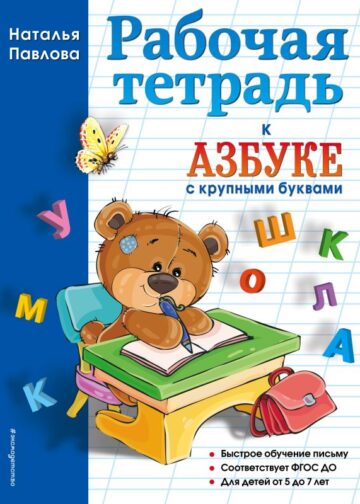 Рабочая тетрадь к "Азбуке с крупными буквами"