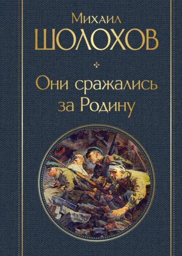 Они сражались за Родину